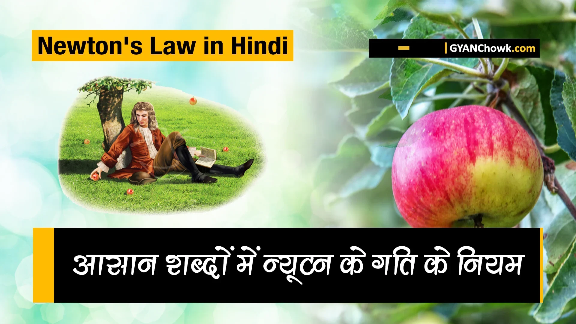 Newton’s Laws of motion in Hindi – न्यूटन के गति के नियम