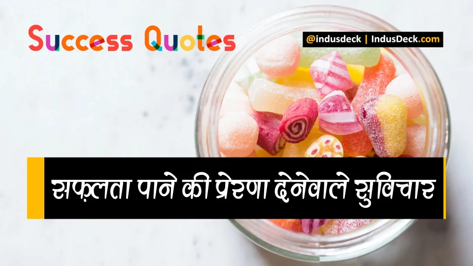 सफलता पाने की प्रेरणा देनेवाले 51 सुविचार – Success Quotes in Hindi