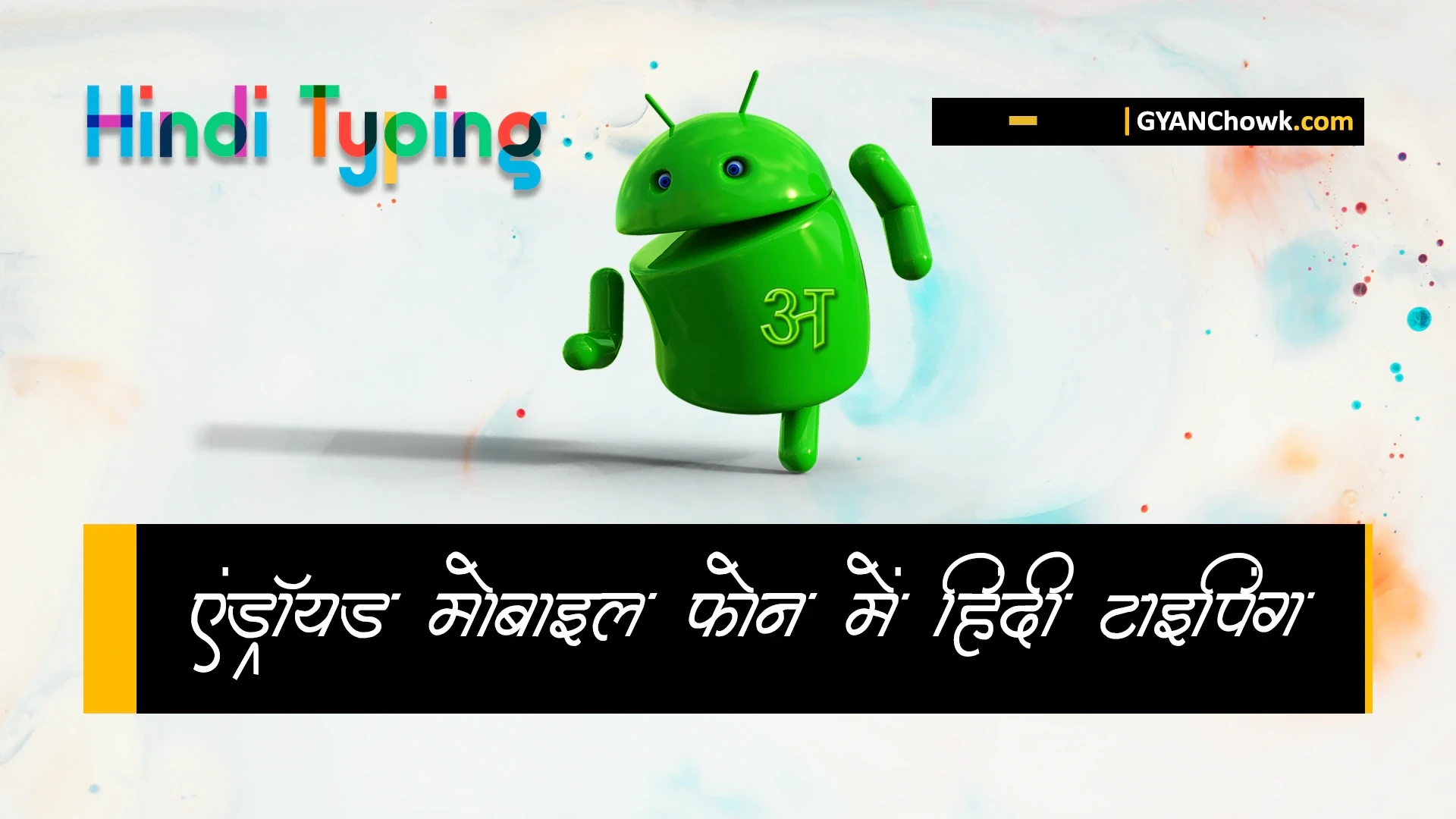 एंड्रॉयड मोबाइल फ़ोन में हिंदी कैसे लिखें - Android mobile Hindi typing