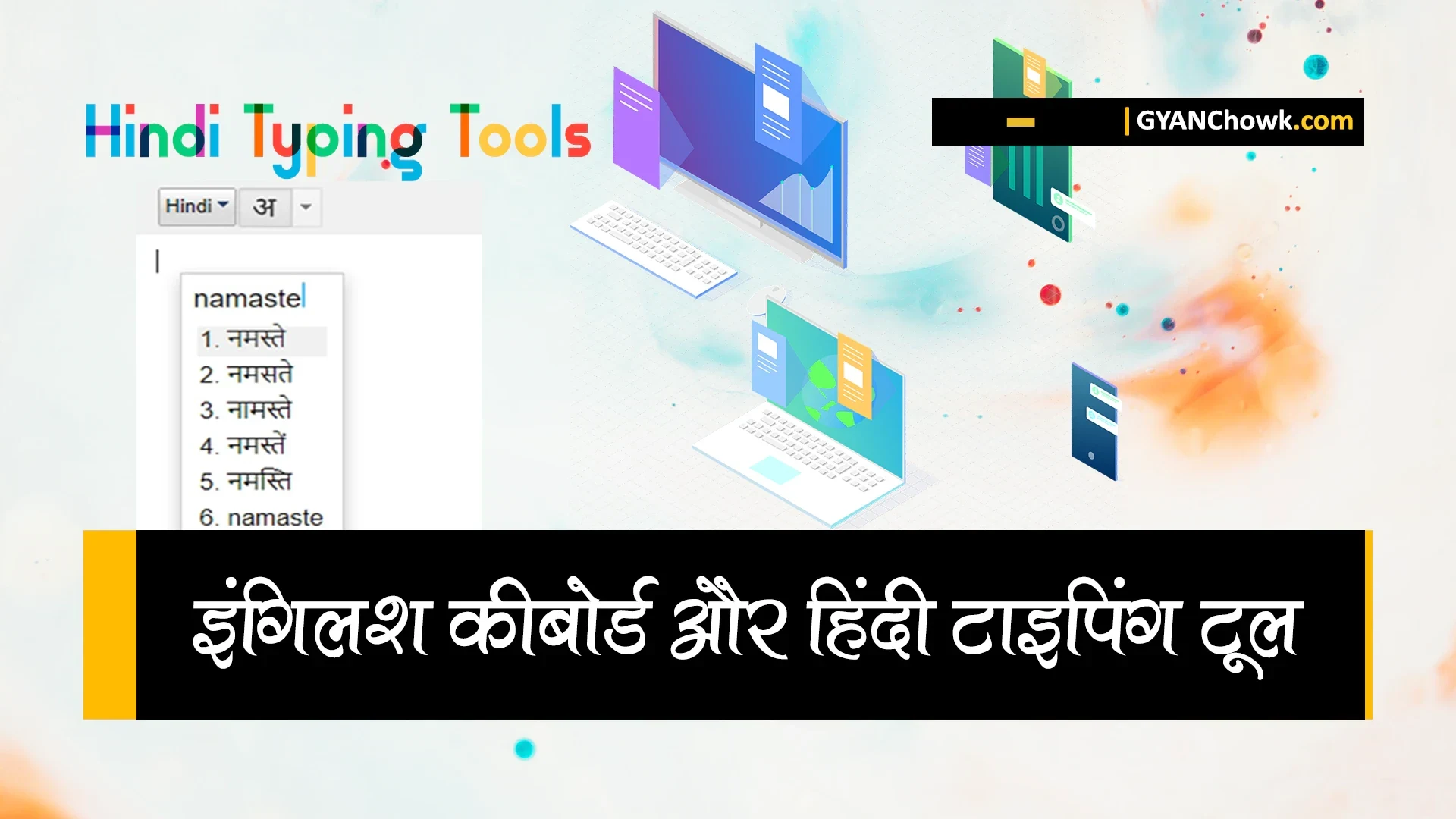 Hindi typing tools - हिंदी टाइपिंग कैसे करें