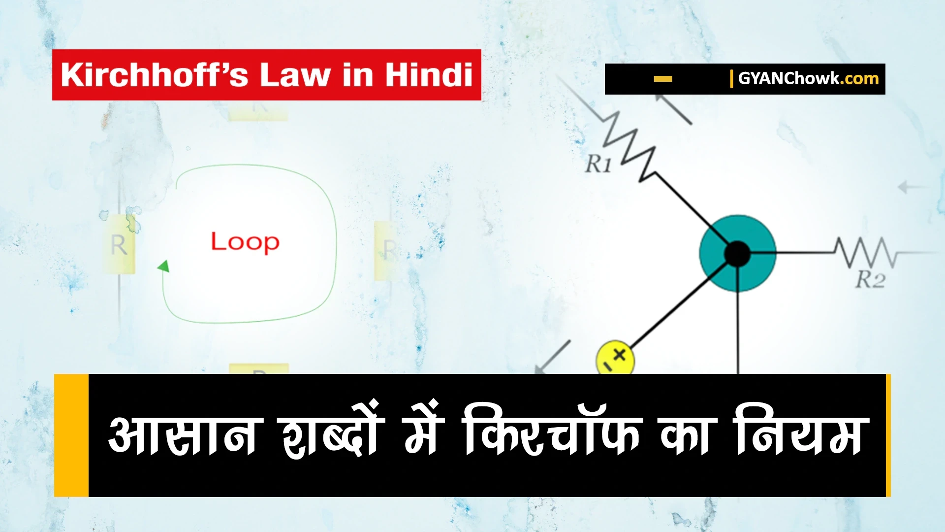 किरचॉफ के परिपथ के नियम - Kirchhoffs Laws Hindi