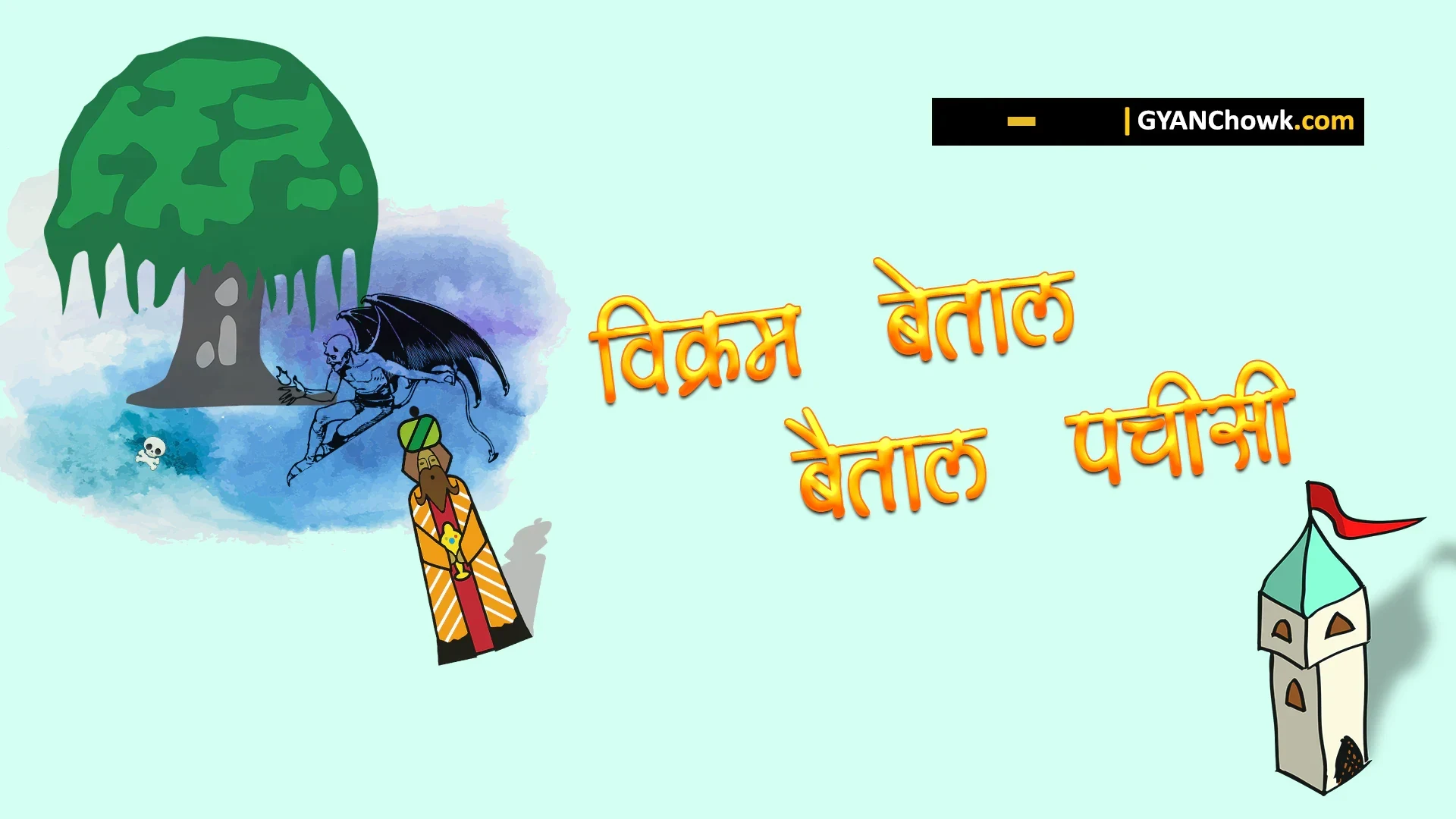 विक्रम बेताल की कहानियां - Stories of Vikram Betaal in Hindi